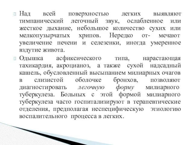 Над всей поверхностью легких выявляют тимпанический легочный звук, ослабленное или