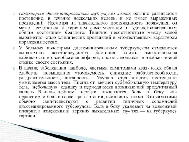 Подострый диссеминированный туберкулез легких обычно развивается постепенно, в течение нескольких