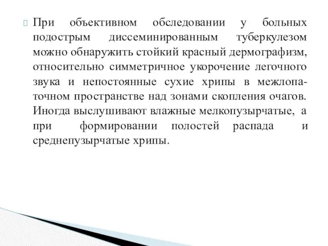 При объективном обследовании у больных подострым диссеминированным туберкулезом можно обнаружить