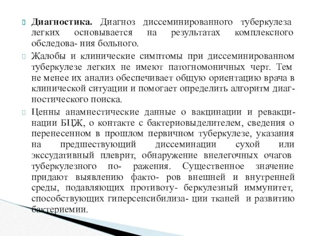 Диагностика. Диагноз диссеминированного туберкулеза легких основывается на результатах комплексного обследова-