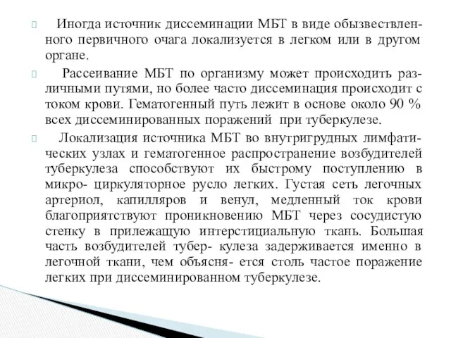 Иногда источник диссеминации МБТ в виде обызвествлен- ного первичного очага