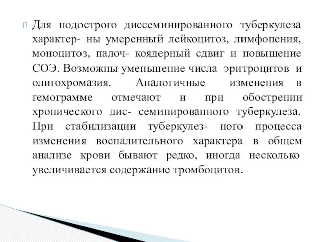 Для подострого диссеминированного туберкулеза характер- ны умеренный лейкоцитоз, лимфопения, моноцитоз,