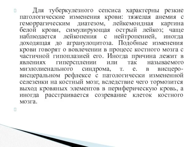 Для туберкулезного сепсиса характерны резкие патологические изменения крови: тяжелая анемия