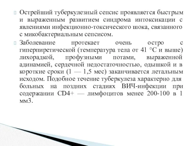 Острейший туберкулезный сепсис проявляется быстрым и выраженным развитием синдрома интоксикации