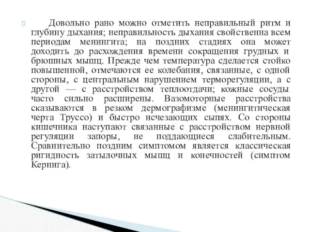 Довольно рано можно отметить неправильный ритм и глубину дыхания; неправильность