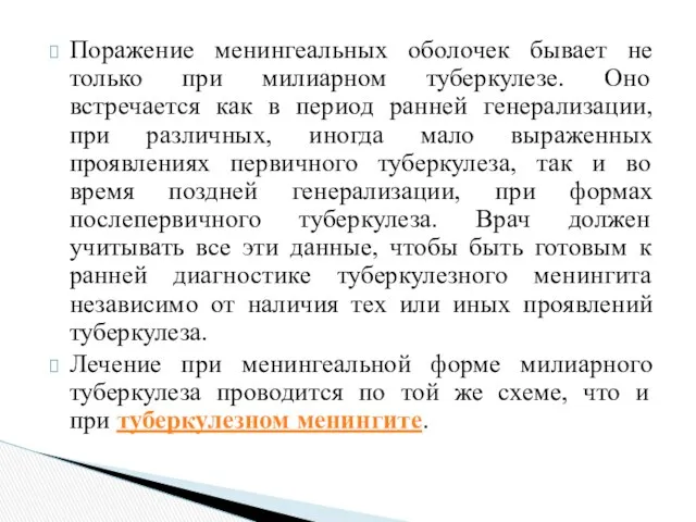 Поражение менингеальных оболочек бывает не только при милиарном туберкулезе. Оно