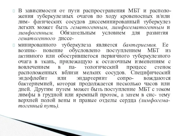 В зависимости от пути распространения МБТ и располо- жения туберкулезных