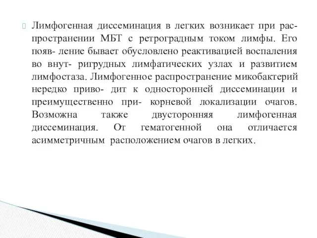 Лимфогенная диссеминация в легких возникает при рас- пространении МБТ с