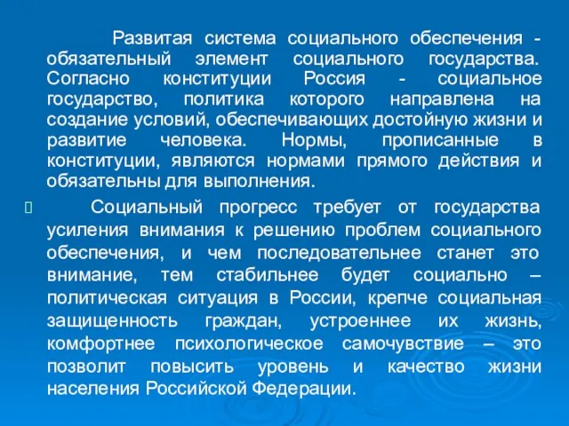 Развитая система социального обеспечения - обязательный элемент социального государства. Согласно