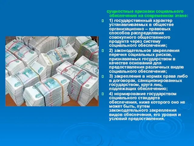 сущностные признаки социального обеспечения на современном этапе: 1) государственный характер