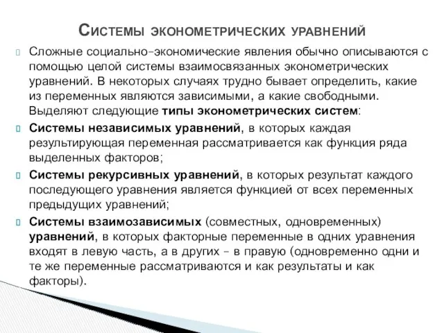 Системы эконометрических уравнений Сложные социально–экономические явления обычно описываются с помощью целой системы взаимосвязанных