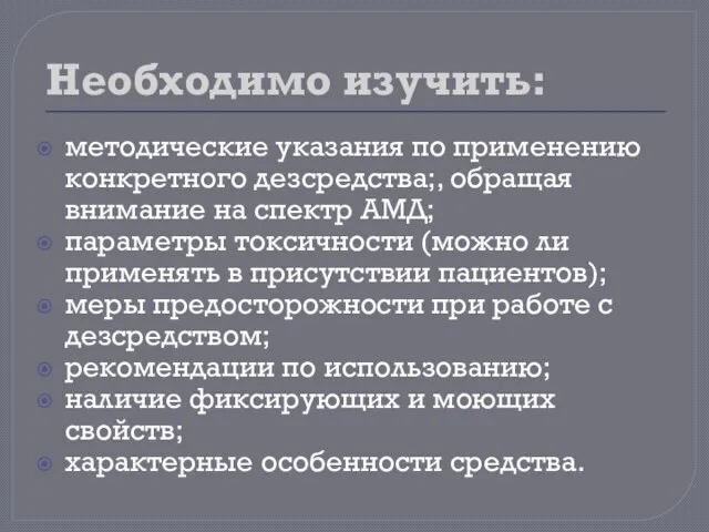 Необходимо изучить: методические указания по применению конкретного дезсредства;, обращая внимание