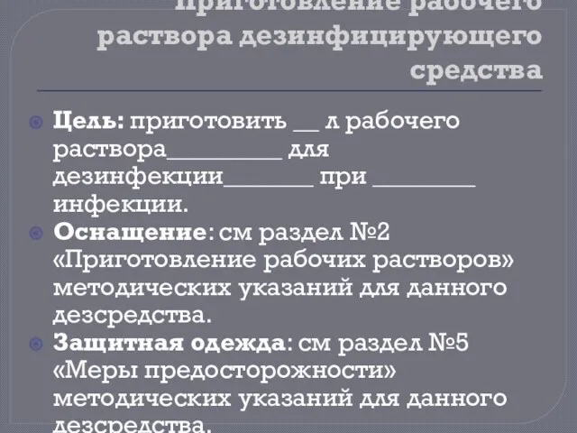 Приготовление рабочего раствора дезинфицирующего средства Цель: приготовить __ л рабочего