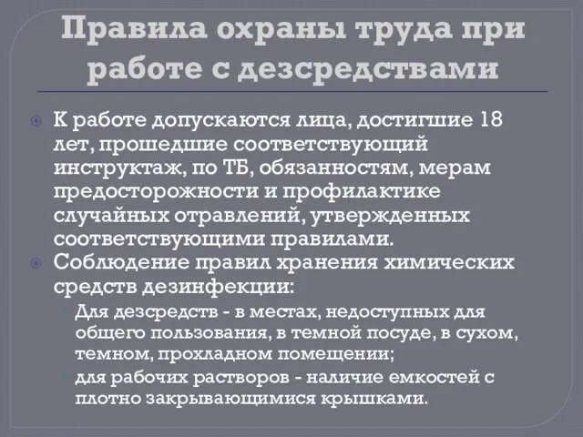 Правила охраны труда при работе с дезсредствами К работе допускаются