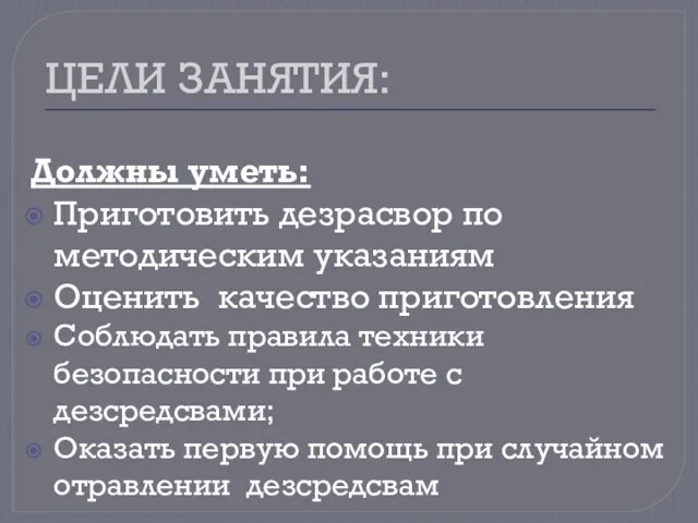 ЦЕЛИ ЗАНЯТИЯ: Должны уметь: Приготовить дезрасвор по методическим указаниям Оценить