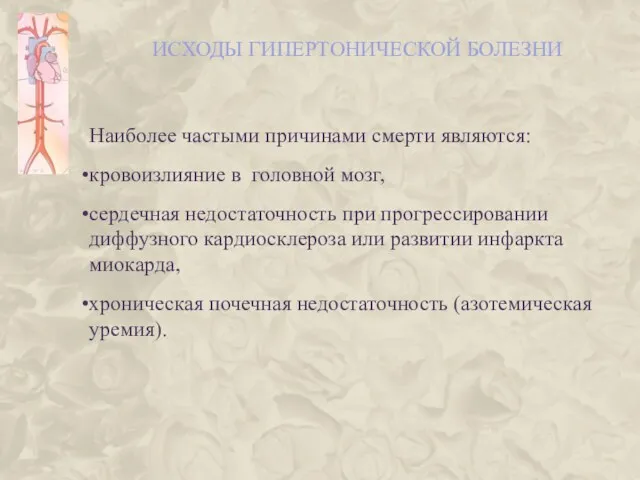 ИСХОДЫ ГИПЕРТОНИЧЕСКОЙ БОЛЕЗНИ Наиболее частыми причинами смерти являются: кровоизлияние в