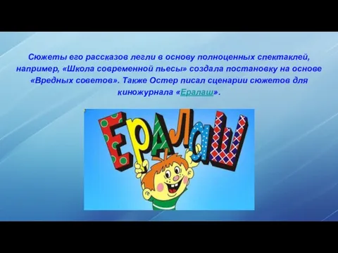 Сюжеты его рассказов легли в основу полноценных спектаклей, например, «Школа современной пьесы» создала