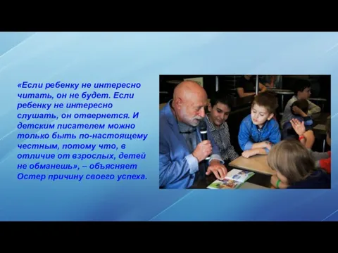 «Если ребенку не интересно читать, он не будет. Если ребенку не интересно слушать,