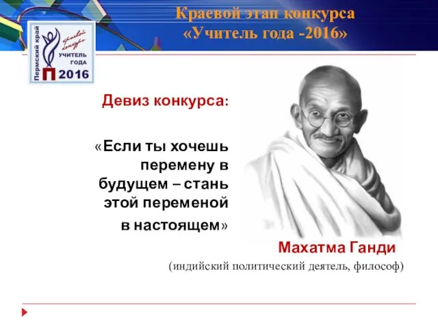 Девиз конкурса: «Если ты хочешь перемену в будущем – стань