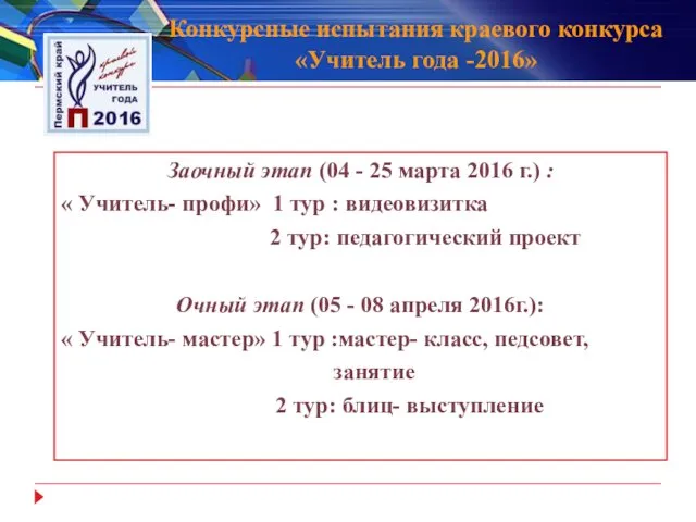 Конкурсные испытания краевого конкурса «Учитель года -2016» Заочный этап (04