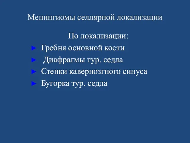 Менингиомы селлярной локализации По локализации: Гребня основной кости Диафрагмы тур.