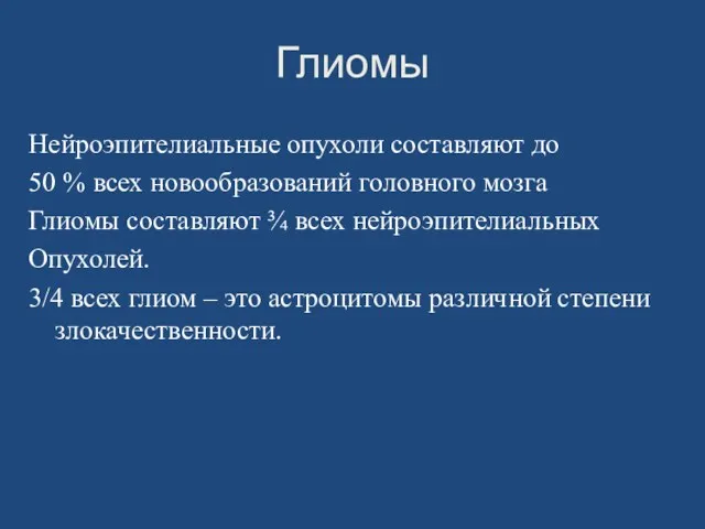 Глиомы Нейроэпителиальные опухоли составляют до 50 % всех новообразований головного