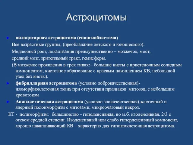 Астроцитомы пилоцитарная астроцитома (спонгиобластома) Все возрастные группы, (преобладание детского и