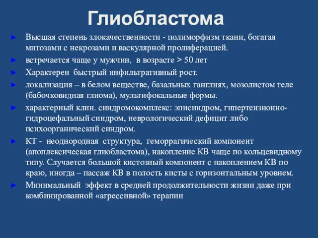 Глиобластома Высшая степень злокачественности - полиморфизм ткани, богатая митозами с