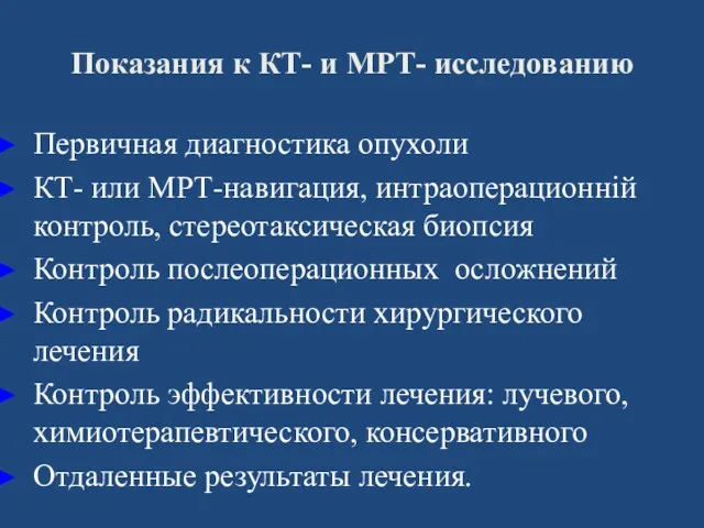 Показания к КТ- и МРТ- исследованию Первичная диагностика опухоли КТ-