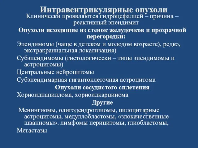 Интравентрикулярные опухоли Клинически проявляются гидроцефалией – причина – реактивный эпендимит