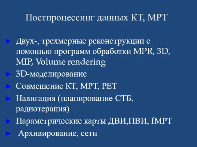 Постпроцессинг данных КТ, МРТ Двух-, трехмерные реконструкции с помощью программ