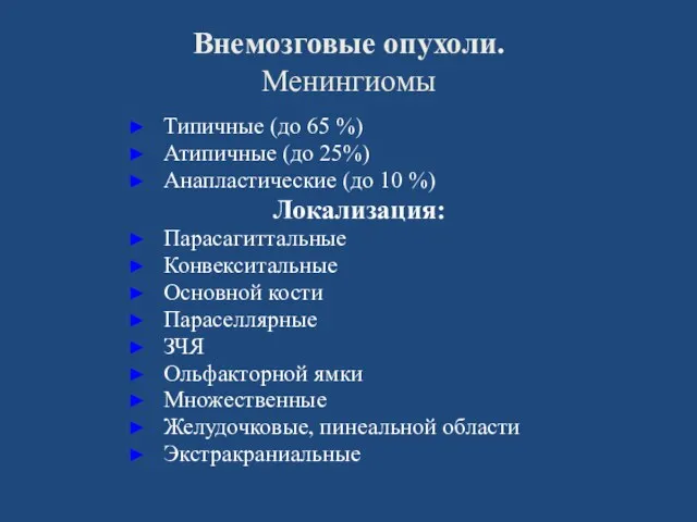 Внемозговые опухоли. Менингиомы Типичные (до 65 %) Атипичные (до 25%)