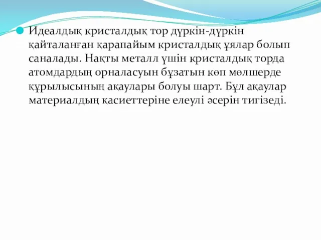 Идеалдық кристалдық тор дүркін-дүркін қайталанған қарапайым кристалдық ұялар болып саналады. Нақты металл үшін