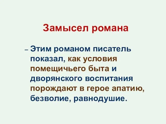 Замысел романа Этим романом писатель показал, как условия помещичьего быта