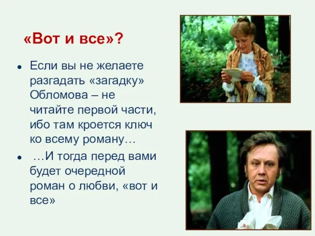 «Вот и все»? Если вы не желаете разгадать «загадку» Обломова