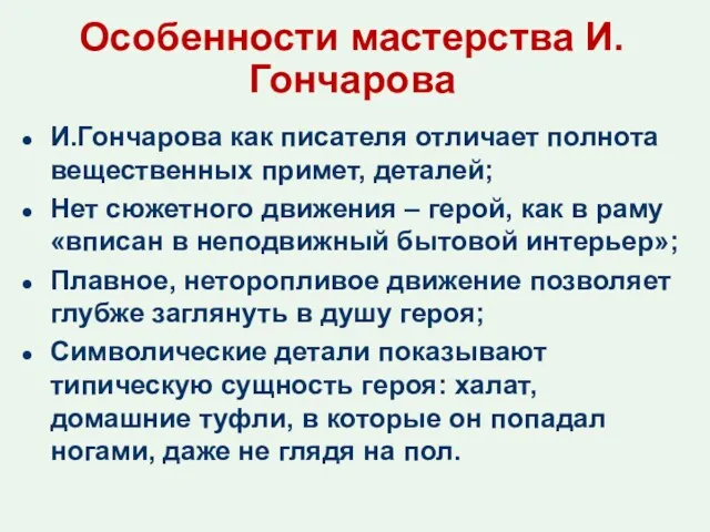 Особенности мастерства И.Гончарова И.Гончарова как писателя отличает полнота вещественных примет,