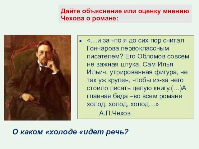 Дайте объяснение или оценку мнению Чехова о романе: «…и за