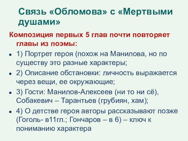 Связь «Обломова» с «Мертвыми душами» Композиция первых 5 глав почти