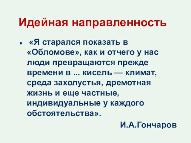 Идейная направленность «Я старался показать в «Обломове», как и отчего