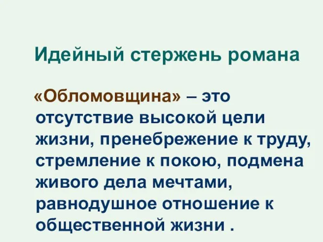 Идейный стержень романа «Обломовщина» – это отсутствие высокой цели жизни,