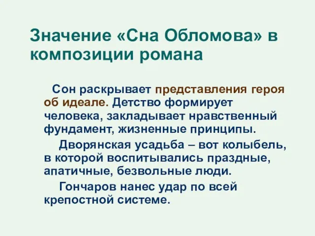 Значение «Сна Обломова» в композиции романа Сон раскрывает представления героя