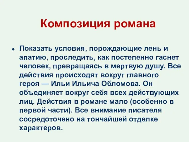 Композиция романа Показать условия, порождающие лень и апатию, проследить, как