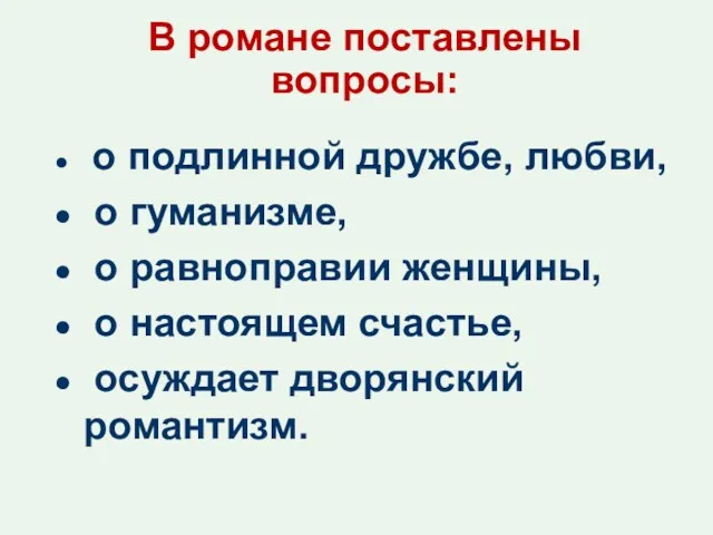 В романе поставлены вопросы: о подлинной дружбе, любви, о гуманизме,