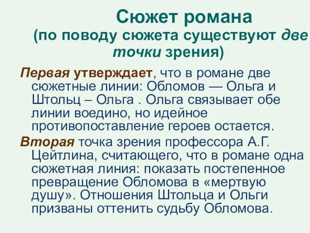 Сюжет романа (по поводу сюжета существуют две точки зрения) Первая