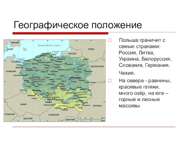 Географическое положение Польша граничит с семью странами: Россия, Литва, Украина,