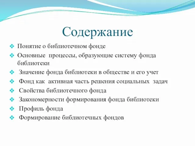 Содержание Понятие о библиотечном фонде Основные процессы, образующие систему фонда