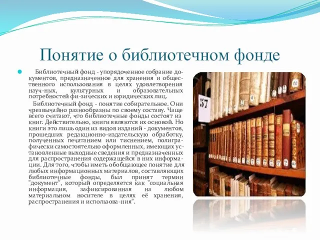 Понятие о библиотечном фонде Библиотечный фонд - упорядоченное собрание до-кументов,