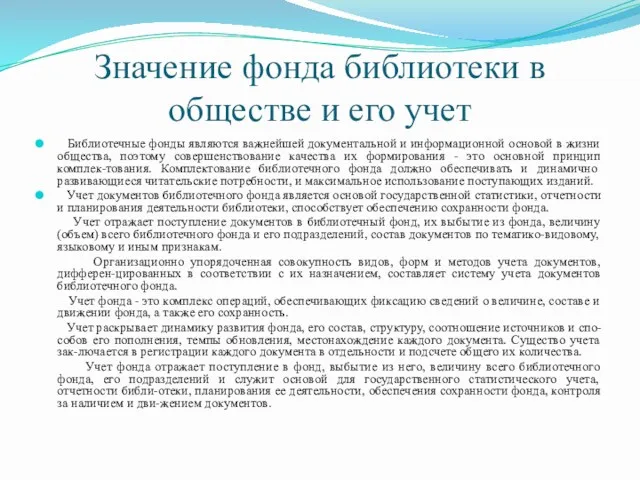 Значение фонда библиотеки в обществе и его учет Библиотечные фонды