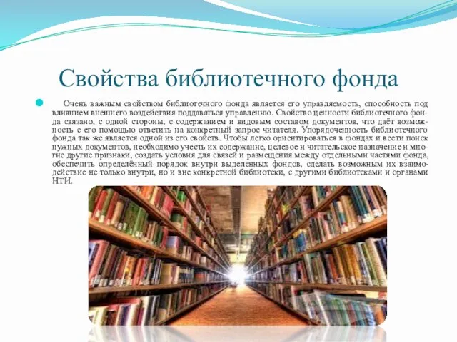 Свойства библиотечного фонда Очень важным свойством библиотечного фонда является его