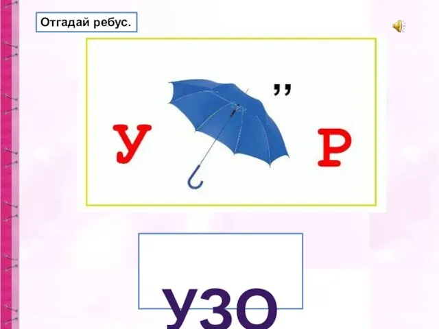 Отгадай ребус. УЗОР